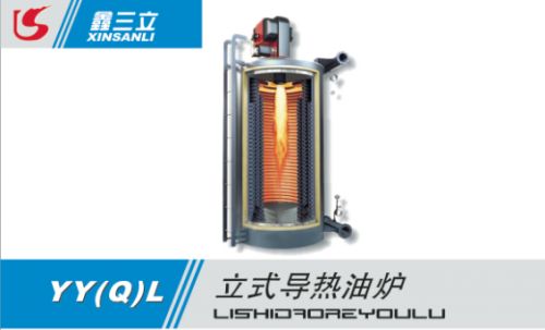 立式導熱油爐